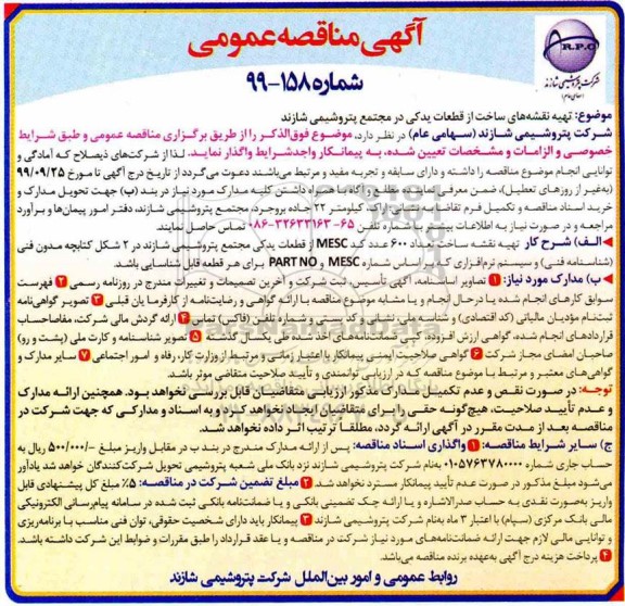 مناقصه ، مناقصه تهیه نقشه های ساخت از قطعات یدکی