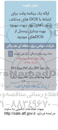 فراخوان ارائه یک برنامه واحد برای ارتباط با DCS های مختلف