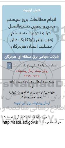 فراخوان  انجام مطالعات بروز سیستم زمین و تدوین دستورالعمل اجرا و تجهیزات سیستم