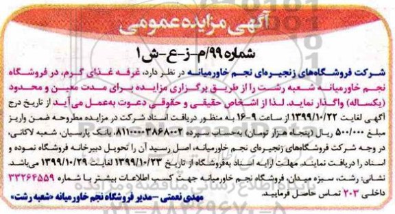 مزایده ، مزایده غرفه غذای گرم، در فروشگاه نجم خاورمیانه 