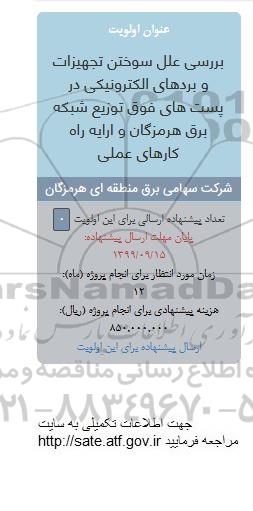 فراخوان ، فراخوان بررسی علل سوختن تجهیزات و بردهای الکترونیکی در پست های فوق 