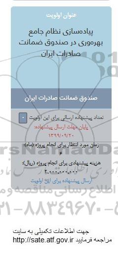 فراخوان, فراخوان پیاده سازی نظام جامع بهره وری در صندوق ضمانت صادرات ایران