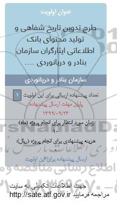 فراخوان, فراخوان طرح تدوین تاریخ شفاهی و تولید محتوای بانک اطلاعاتی ایثارگران