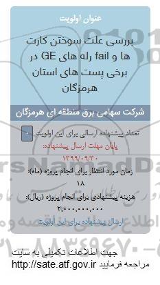 فراخوان, فراخوان بررسی علت سوختن کارت ها و fail رله های ge در برخی پست های استان 