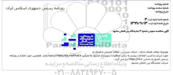 مناقصه ، مناقصه نظافت فضای اداری، خدمات پذیرایی، نظافت محیطی و فضای باز 