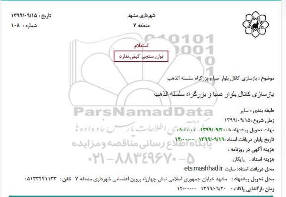 استعلام  بازسازی کانال بلوار صبا و بزرگراه 