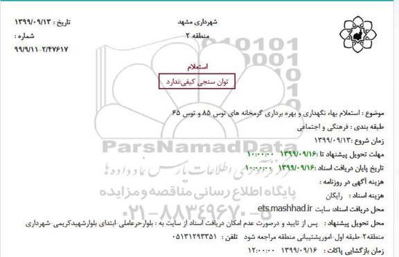استعلام بهاء تجهیز گرمخانه های توس 85 و توس 65