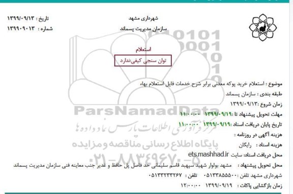 استعلام , استعلام خرید پوکه معدنی