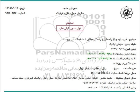 استعلام خرید پایه چراغ راهنمایی و رانندگی