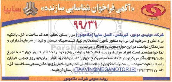 فراخوان شناسایی, فراخوان شناسایی سازنده 
