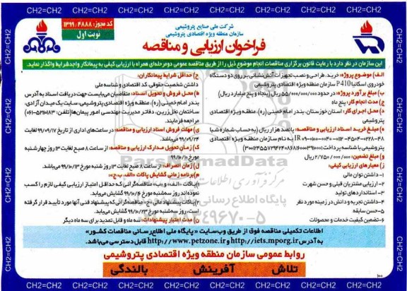 فراخوان مناقصه, فراخوان ارزیابی و مناقصه خرید، طراحی و نصب تجهیزات آتش نشانی ...