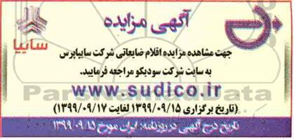 مزایده اقلام ضایعاتی شرکت سایپا