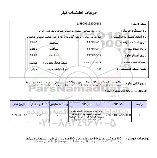 استعلام 400عدد کلید تک پل-50 عدد کلید دوپل و300عدد پریز برق طبق مشخصات وشرایط پیوست.ایرانکد مشابه و غیر قابل استناد است.هزینه حمل با تامین کننده است