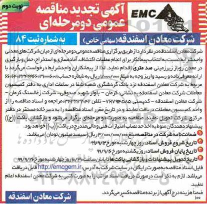 تجدید مناقصه عمومی , تجدید مناقصه عملیات اکتشاف ، آماده سازی و استخراج ، حمل و بارگیری در معدن روباز زیرزمینی - نوبت دوم