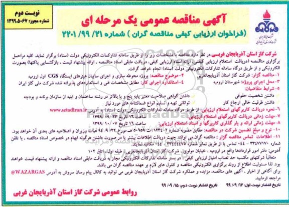 فراخوان مناقصه، مناقصه پروژه محوطه سازی و اجرای سایبان هیترهای ایستگاه cgs- نوبت دوم 