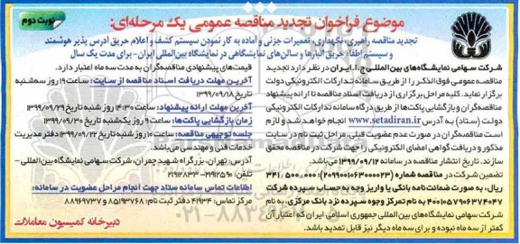 فراخوان مناقصه عمومی ، تجدید مناقصه تعمیرات جزیی و اماده به کار نمودن سیستم کشف و اعلام حریق ادرس پذیر- نوبت دوم