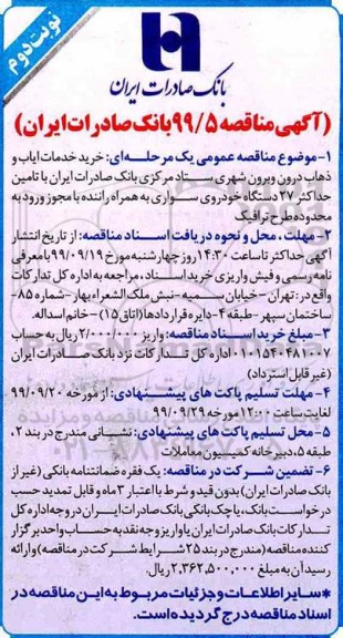 آگهی مناقصه عمومی , مناقصه خرید خدمات ایاب و ذهاب درون و برون شهری - نوبت دوم