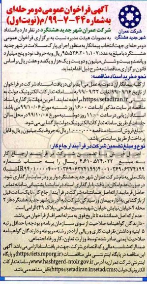 آگهی فراخوان عمومی , فراخوان عمومی جهت انتخاب پیمانکار به منظور اجرای پارک سلامت شهر
