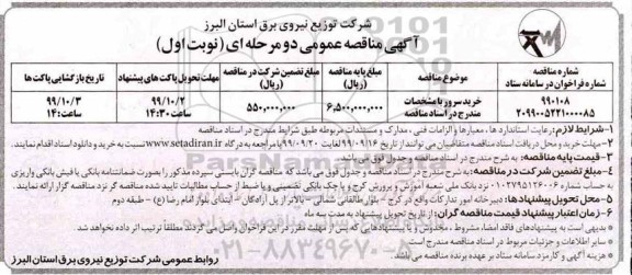 مناقصه خرید سرور 