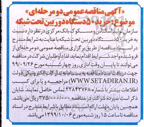 مناقصه خرید 50 دستگاه دوربین تحت شبکه 