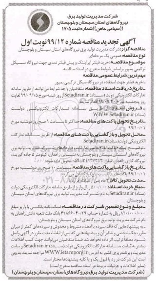 تجدید مناقصه، تجدید مناقصه خرید فیلتر ایراینتک و پیش فیلتر نمدی 