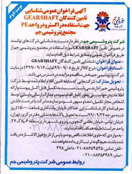 فراخوان عمومی ،فراخوان عمومی شناسایی تامین کنندگان  GEARSHAFT - نوبت دوم 