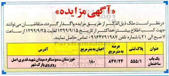 مزایده, مزایده واگذاری یک باب ساختمان