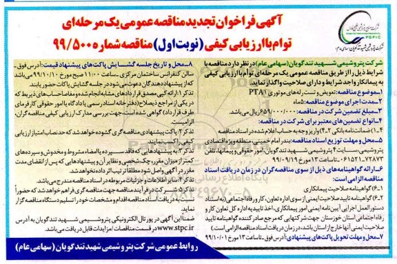 تجدید مناقصه، تجدید مناقصه تعویض و تست رله های موتوری PTA1