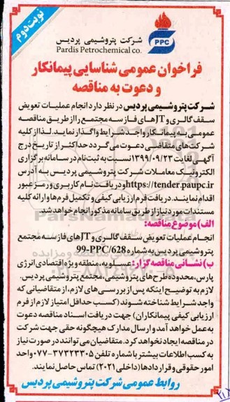 فراخوان ، فراخوان  انجام عملیات  تعویض سقف گالری و JT های فاز سه  - نوبت دوم