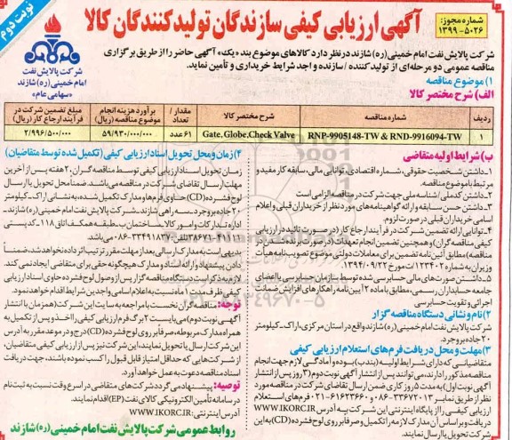 ارزیابی کیفی سازندگان و تولید کنندگان کالا, ارزیابی کیفی سازندگان GATE, GLOBE , CHECK, VALVE	 - نوبت دوم