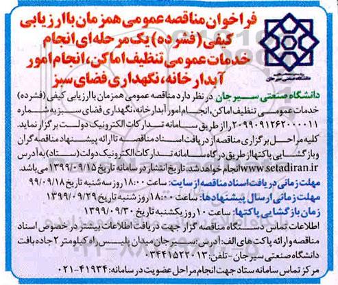 مناقصه، مناقصه انجام خدمات عمومی تنظیف اماکن، انجام امور آبدارخانه، نگهداری فضای سبز 