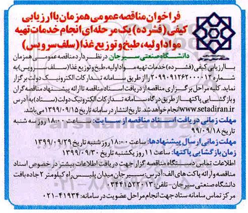 مناقصه، مناقصه انجام خدمات تهیه مواد اولیه، طبخ و توزیع غذا (سلف سرویس)