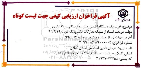 فراخوان ارزیابی کیفی، فراخوان ارزیابی کیفی خرید یک دستگاه اکسیژن ساز بیمارستانی