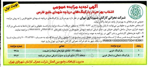 تجدید مزایده ، تجدید مزایده بهره بردار پارکینگ های دریاچه شهدای خلیج فارس 