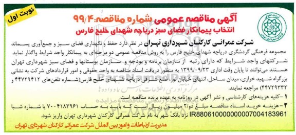 مناقصه، مناقصه انتخاب پیمانکار فضای سبز دریاچه شهدای خلیج فارس 