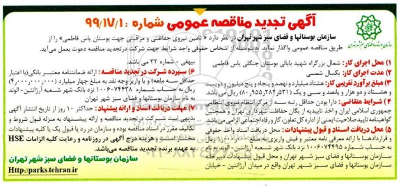 تجدید مناقصه ، تجدید مناقصه تامین نیروی حفاظتی و مراقبتی جهت بوستان یاس 
