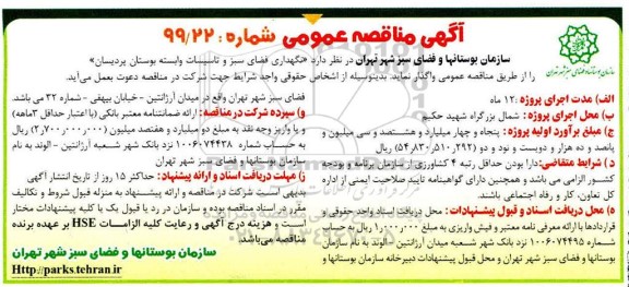 مناقصه ، مناقصه نگهداری فضای سبز و تاسیسات وابسته بوستان 
