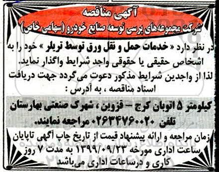 مناقصه ، مناقصه واگذاری خدمات حمل و نقل ورق توسط تریلر 