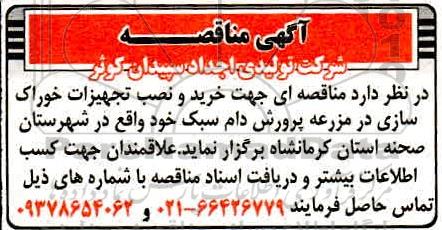 مناقصه خرید و نصب تجهیزات خوراک سازی 