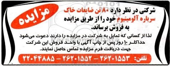 مزایده 80 تن ضایعات خاک سرباره آلومینیوم 