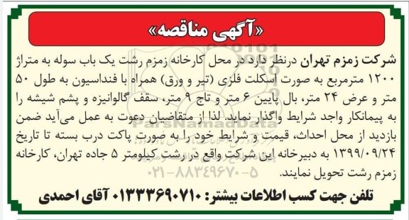 مناقصه یکباب سوله 