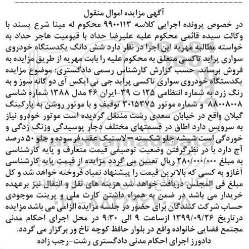 مزایده فروش یکدستگاه خودروی سواری پراید تاکسی