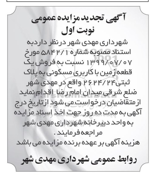 مزایده مزایده فروش یک قطعه زمین مسکونی نوبت اول