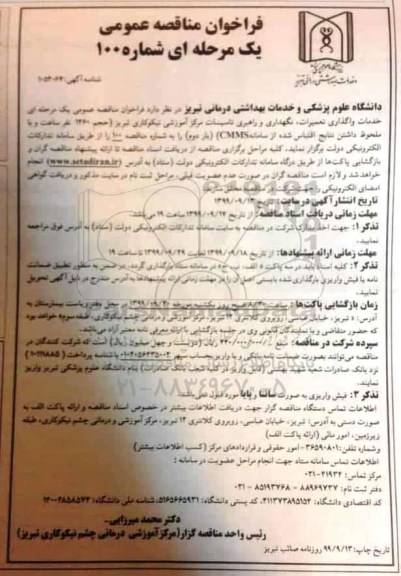 آگهی فراخوان مناقصه , فراخوان نگهداری و راهبری تاسیسات مرکز اموزشی نیکوکاری تبریز