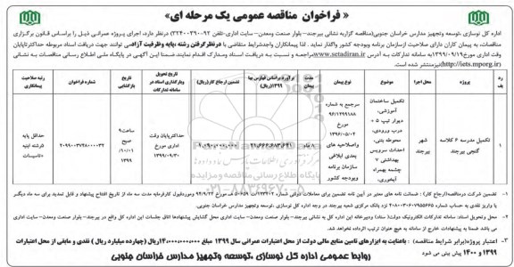 فراخوان مناقصه , فراخوان مناقصه تکمیل ساختمان آموزشی،دیوار تیپ +5 درب ورودی، محوطه بتنی ....