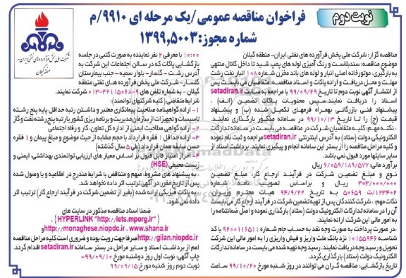 فراخوان مناقصه ، فراخوان سند بلاست و رنگ آمیزی لوله - نوبت دوم