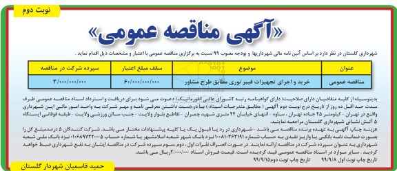 مناقصه، مناقصه خرید و اجرای تجهیزات فیبر نوری