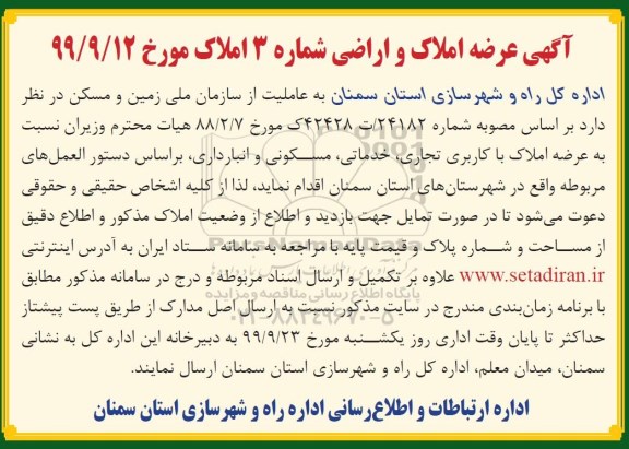 آگهی, آگهی عرضه املاک و اراضی 