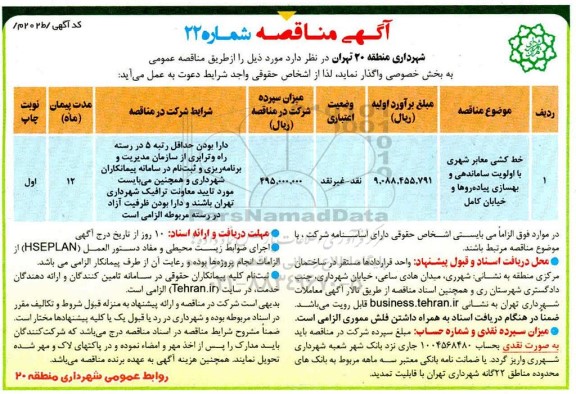 مناقصه خط کشی معابر شهری با اولویت ساماندهی ....