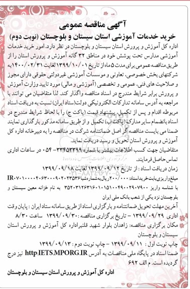 مناقصه، مناقصه خرید خدمات آموزشی - نوبت دوم 